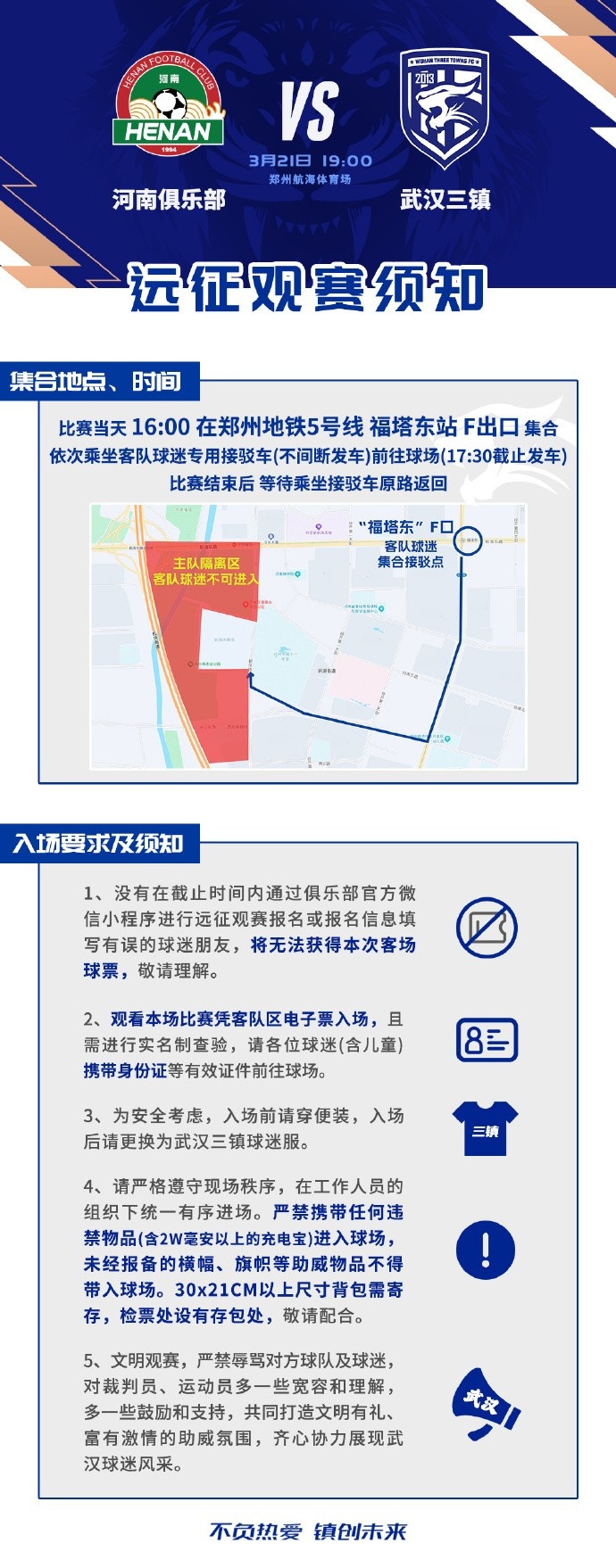 3月21日，武汉三镇在中超第3轮客场对河南，本次客场远征观赛须知
