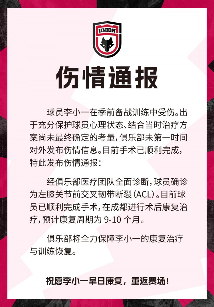 陕西联合官方:李小一左膝十字韧带断裂,预计康复周期9-10个月