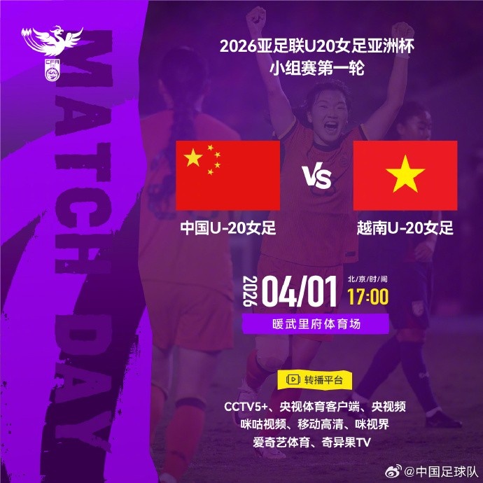 亚足联U20女足亚洲杯小组赛第一轮 中国U-20女足VS越南U-20女足